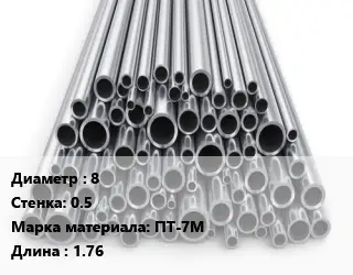 Труба титановая 8 s=0.5 Марка: ПТ-7М L=1.76